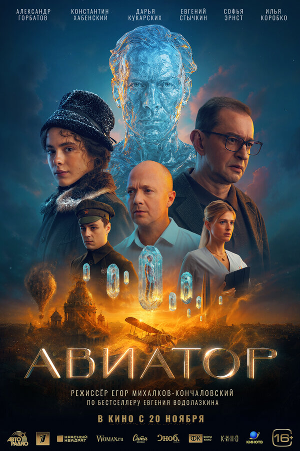 Авиатор (2025) - смотреть онлайн